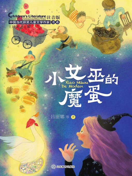 Title details for 小女巫的魔蛋 by 王轶美 - Available